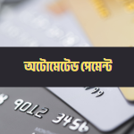 কেন অনলাইনে অটোমেটেড পেমেন্ট ব্যবহার করবেন বাংলাদেশে