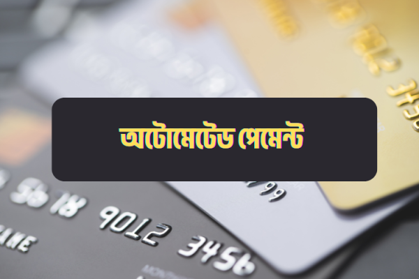কেন অনলাইনে অটোমেটেড পেমেন্ট ব্যবহার করবেন বাংলাদেশে
