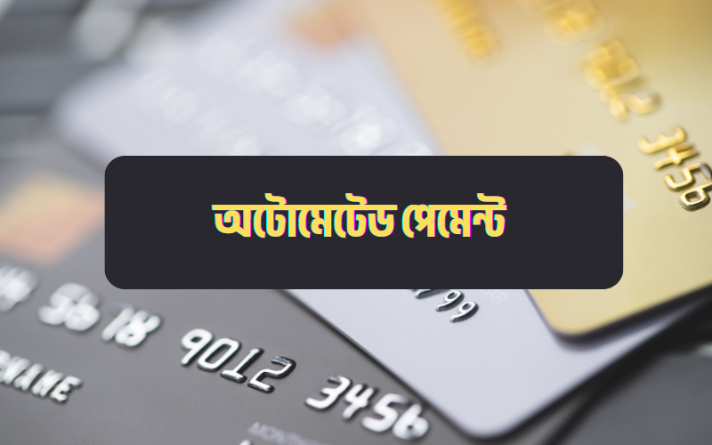 কেন অনলাইনে অটোমেটেড পেমেন্ট ব্যবহার করবেন বাংলাদেশে