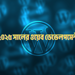 ২০২৫ সালের নতুন ওয়েব ডেভেলপমেন্ট ট্রেন্ডের সাথে খাপ খাওয়ানো