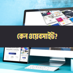 কেন ছোট ব্যবসার জন্য ওয়েবসাইট অপরিহার্য