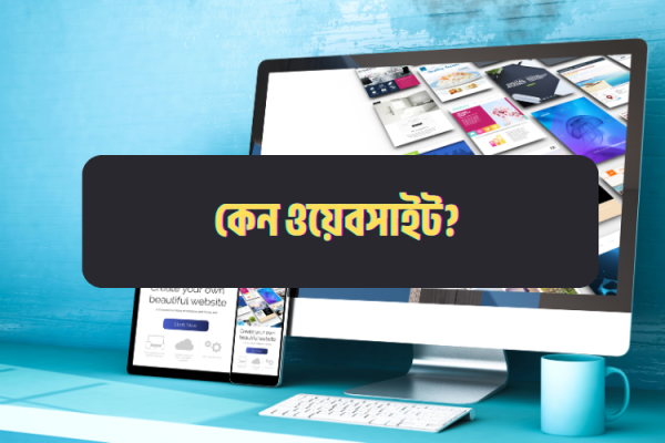 কেন ছোট ব্যবসার জন্য ওয়েবসাইট অপরিহার্য