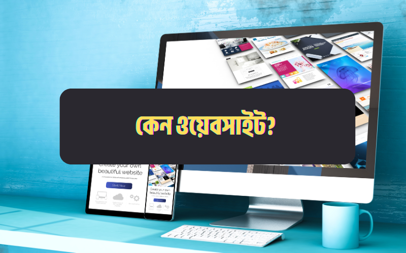 কেন ছোট ব্যবসার জন্য ওয়েবসাইট অপরিহার্য