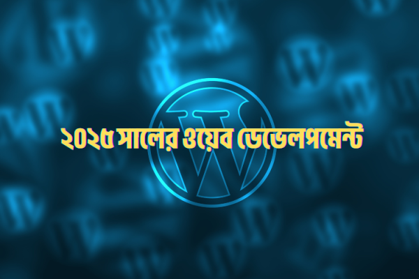 ২০২৫ সালের নতুন ওয়েব ডেভেলপমেন্ট ট্রেন্ডের সাথে খাপ খাওয়ানো