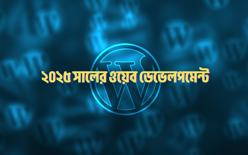 ২০২৫ সালের নতুন ওয়েব ডেভেলপমেন্ট ট্রেন্ডের সাথে খাপ খাওয়ানো